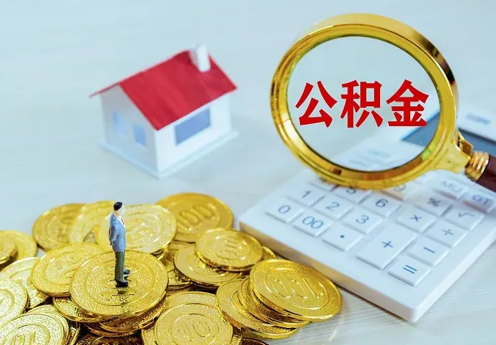 神农架住房公积金取出（取住房公积金余额需要什么手续）